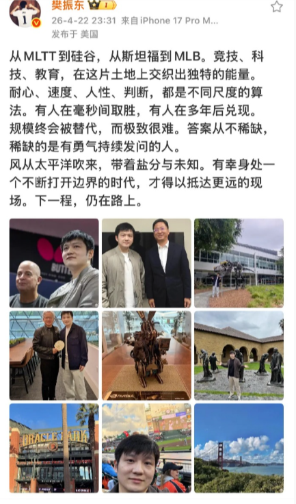 樊振东发文：从MLTT到硅谷，从斯坦福到MLB。竞技、科技、教育，在这片土地上交