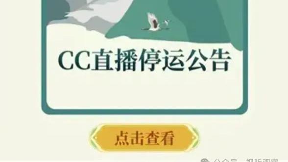 因运营策略调整，网易CC直播宣布停运， 8 月31日终止运营！