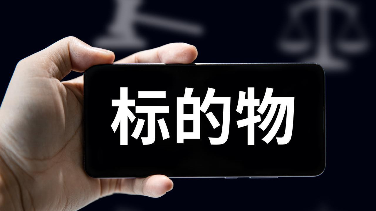 拍卖的核心：一文读懂什么是标的物