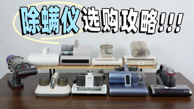 友望除螨仪和苏泊尔哪个好？家用除螨仪十大口碑品牌？精选十大除螨仪品牌排行榜前十名，总有一款适合你！