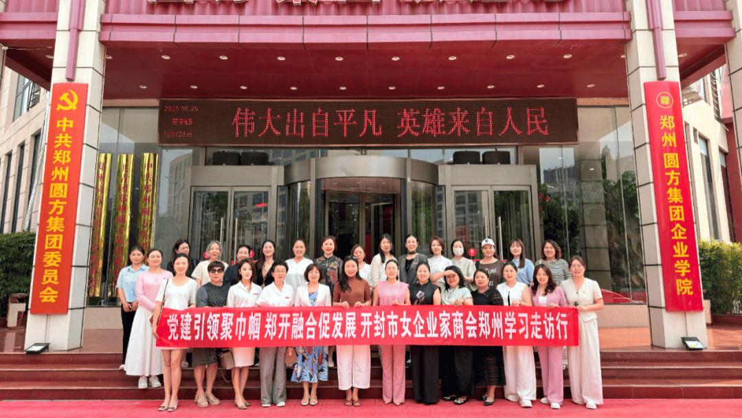 汴梁头条|开封市女企业家商会赴郑州开展庆七一主题参访交流