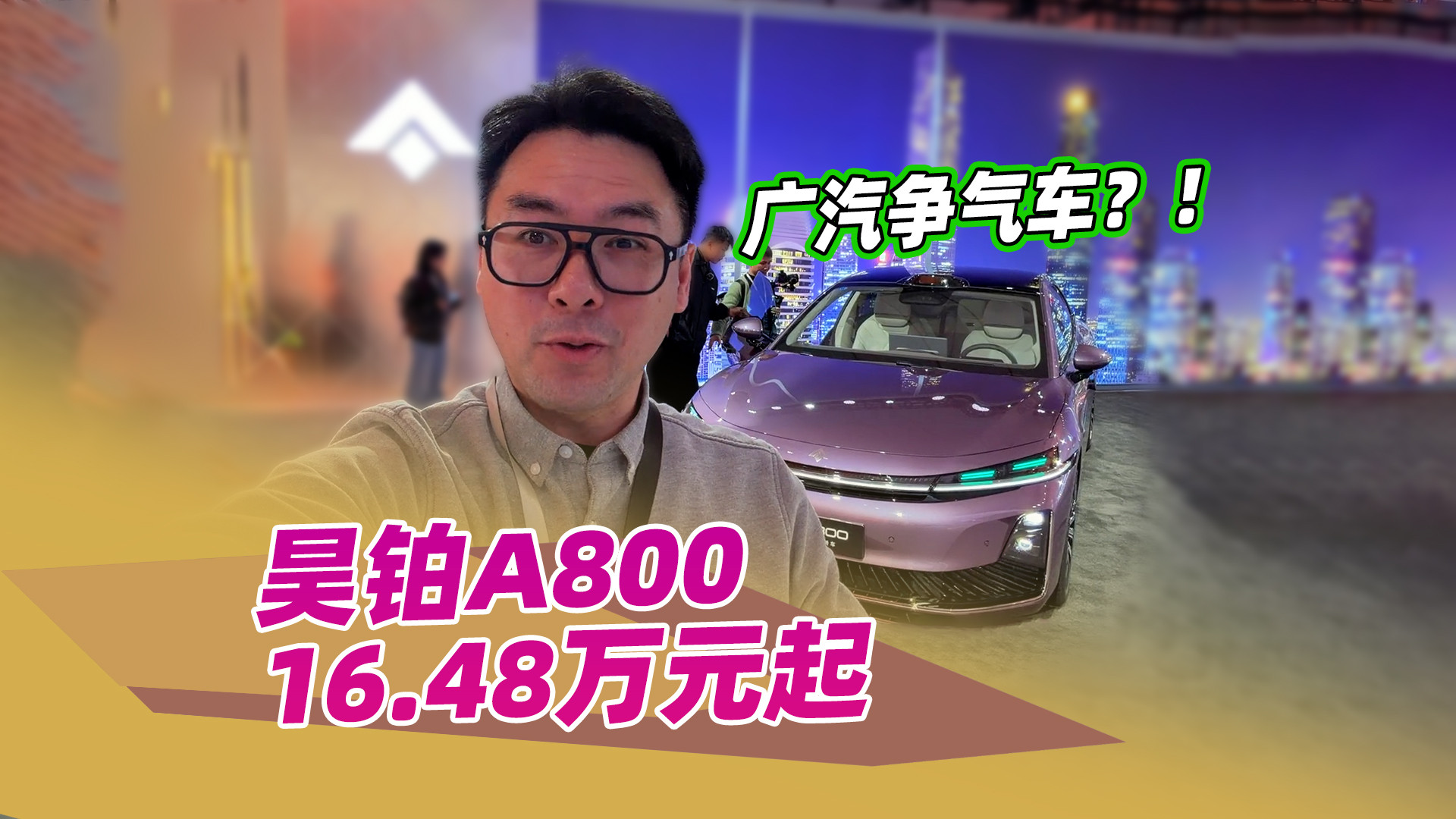 争气了！全新昊铂A800上市，补贴后16.48万元起，配华为全家桶
