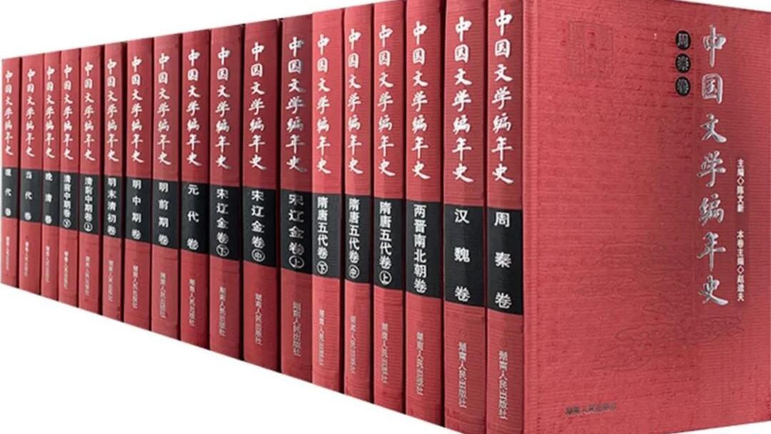 陈文新：我与《中国文学编年史》的“遇合”