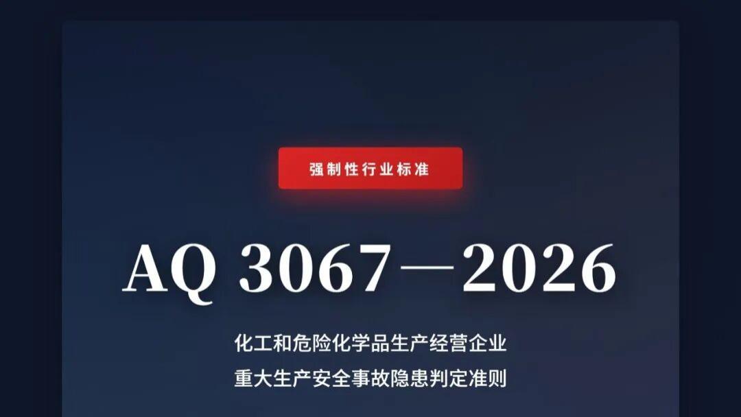 图解 | AQ 3067—2026化工和危险化学品生产经营企业重大生产安全事故隐患判定准则