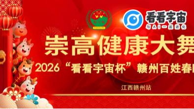 崇高健康大舞台2026“看看宇宙杯”百姓春晚赣州海选正式启幕