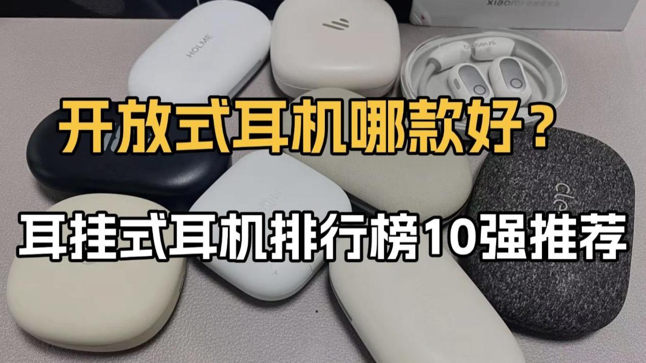 开放式蓝牙耳机哪款好？热门性价比耳挂式耳机推荐