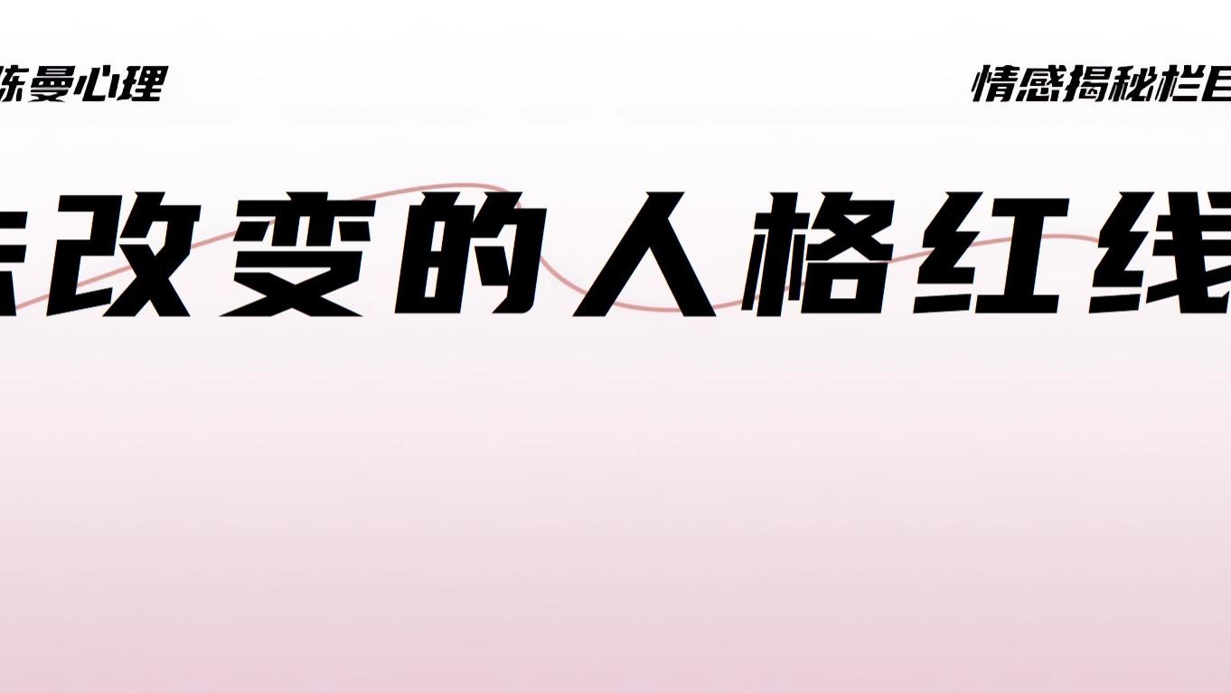 越轨的人这4个“人格红线”，你改变不了