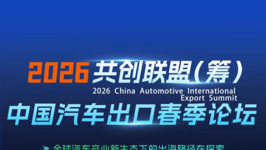 2026共创联盟（筹）中国汽车出口春季论坛