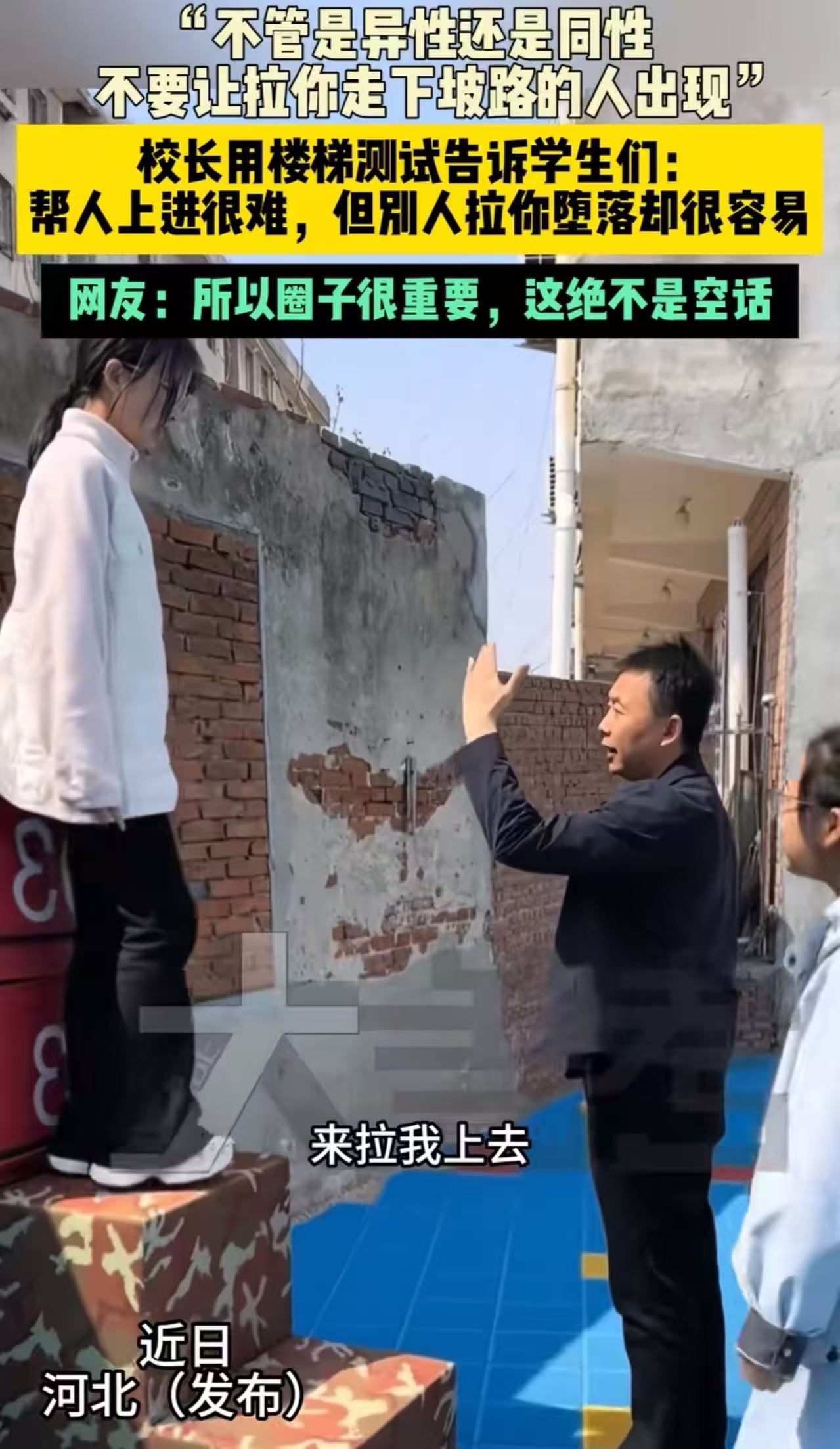 “这真是一位好校长！”河北一位校长，在晨会上喊一名女学生站在楼梯阶上，让女生拽他