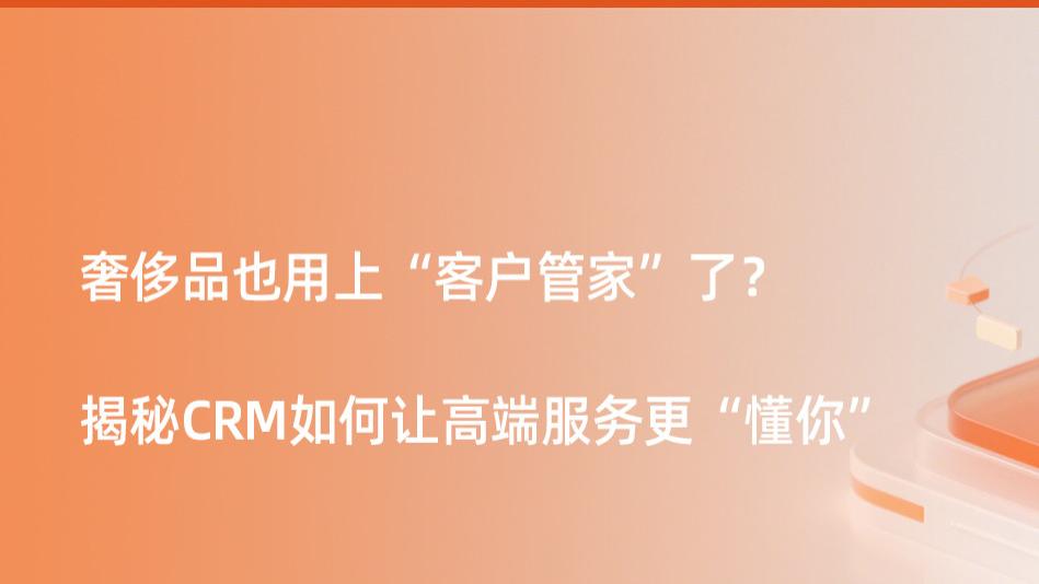 从私人洽谈到数据智能：解码CRM系统如何重塑奢侈品客户关系范式
