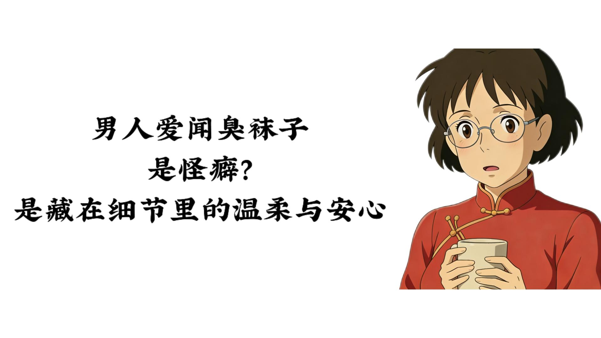 男人爱闻臭袜子，是怪癖？是藏在细节里的温柔与安心
