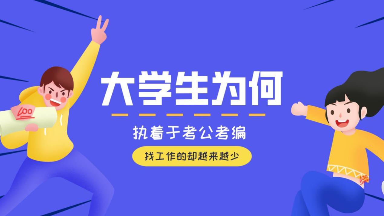 大学生热衷考公考编，求职人数却逐年减少。