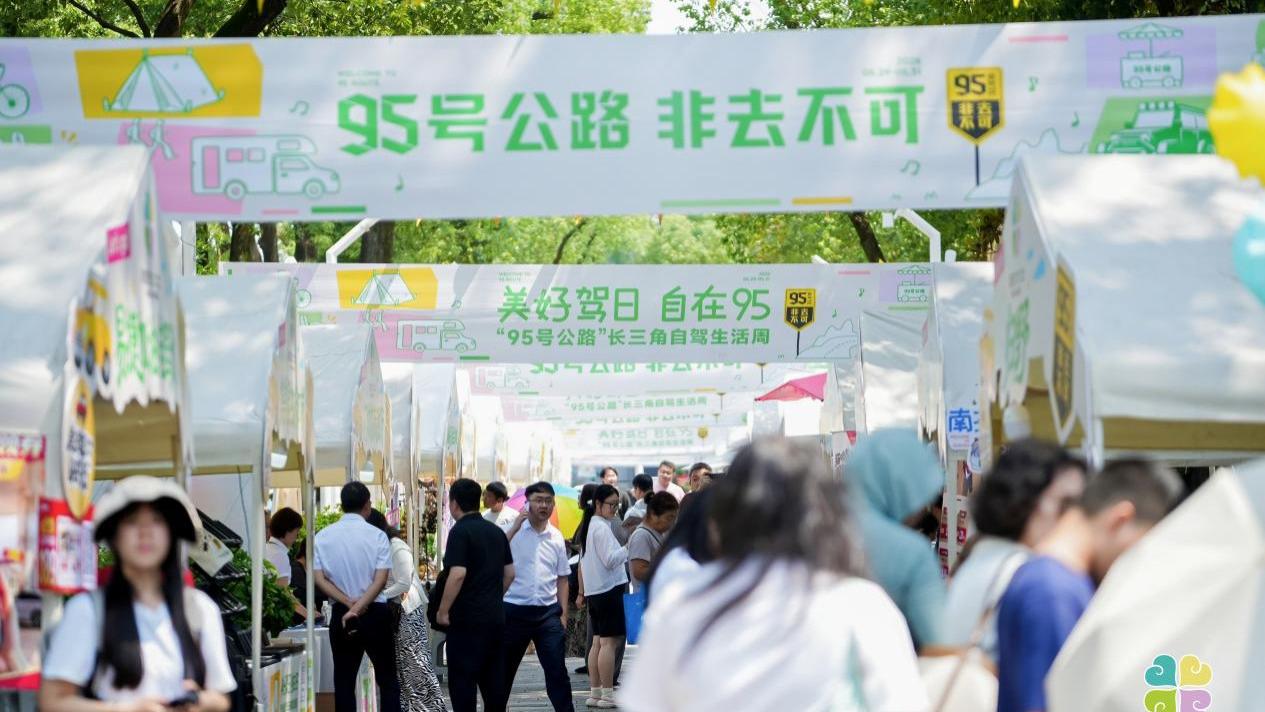 “美好驾日 自在 95” 95 号公路长三角自驾生活周在衢州启幕