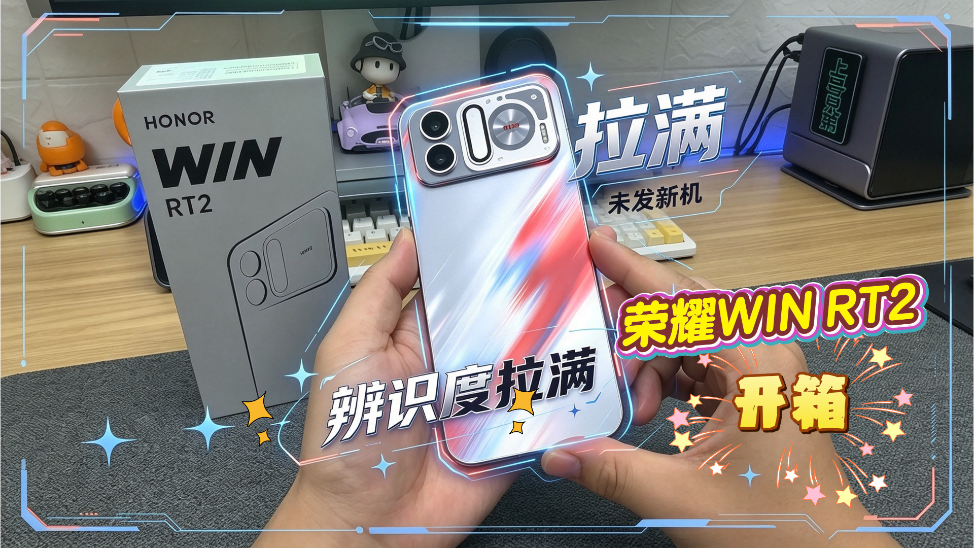 首发开箱！荣耀WIN RT2红蓝buff渐变真机上手