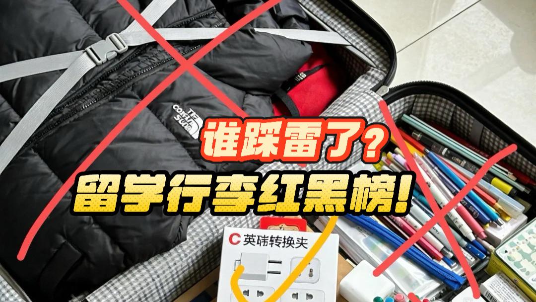 留学行李红黑榜！谁踩雷了？