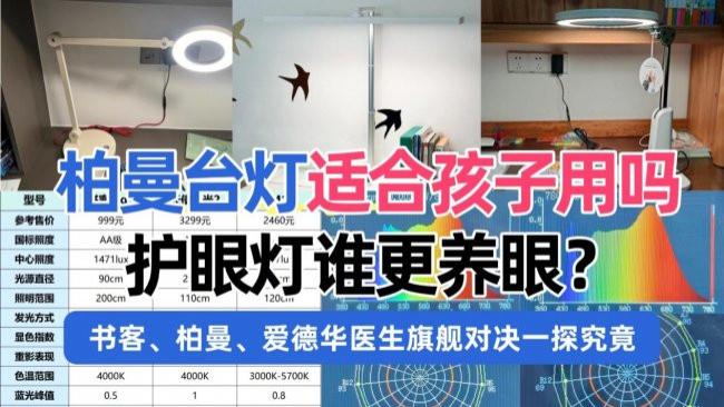 柏曼台灯适合孩子用吗？书客、柏曼、爱德华医生护眼灯谁更养眼？旗舰对决一探究竟