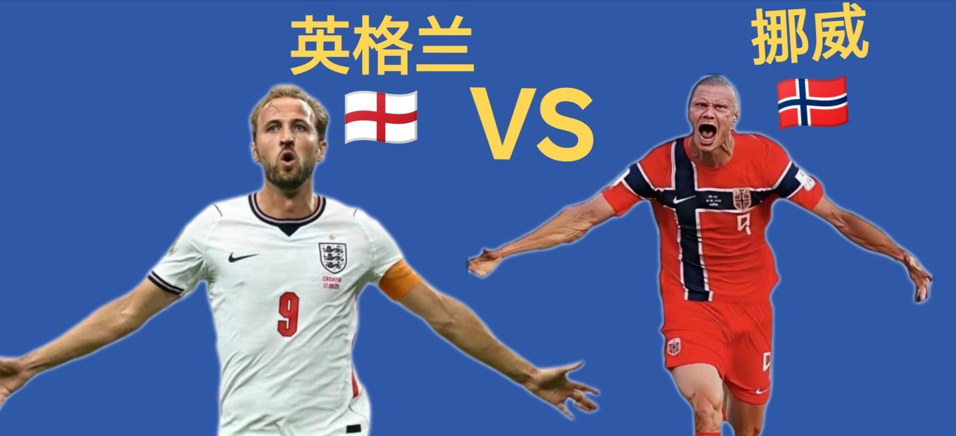 英格兰🏴󠁧󠁢󠁥󠁮󠁧󠁿对挪威🇳🇴，也是凯恩VS哈兰德的世界第一中
