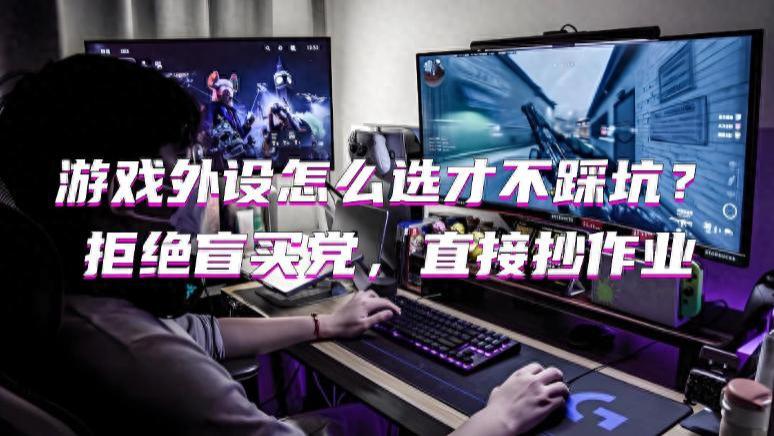 最好的游戏外设品牌有哪些？不同类型游戏外设选购指南来了