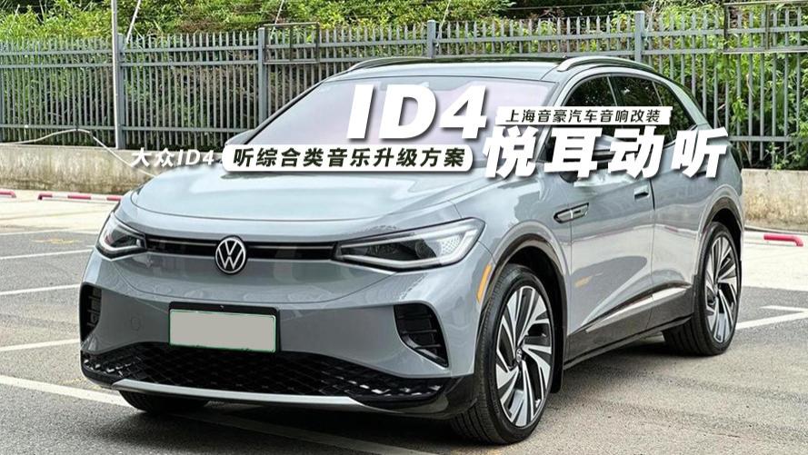 大众ID4&听综合类音乐升级方案