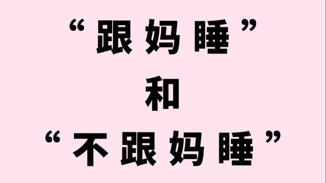 断奶再等等，分床再缓缓：跟妈妈睡的孩子，到底多赚了点什么？