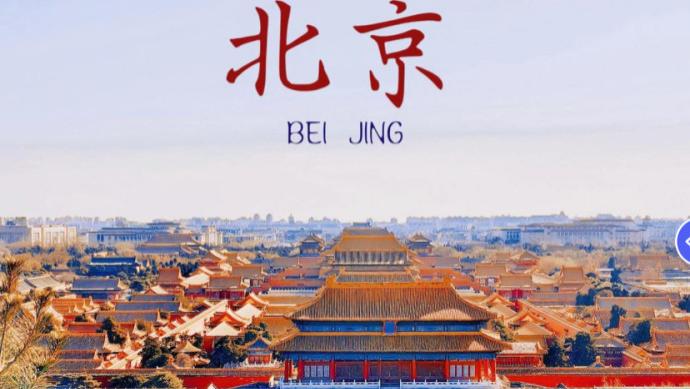 蒋泓峰：北京——我的思想反应堆与价值蓝图