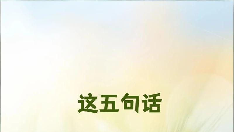 5句话，养出自律好孩子