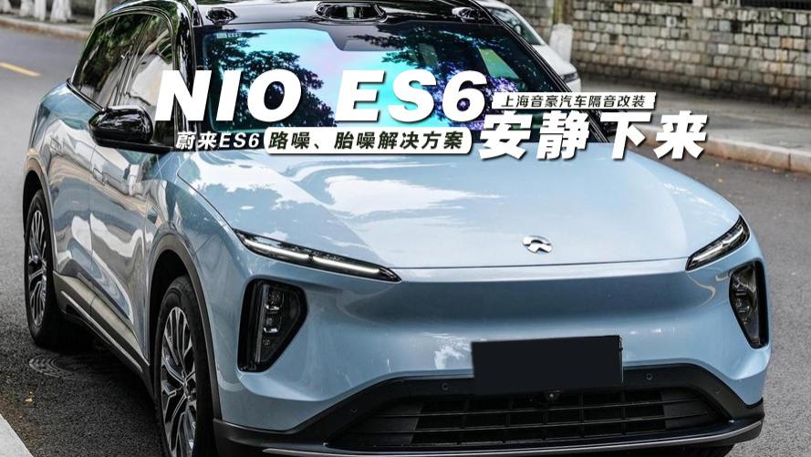 蔚来ES6&路噪、胎噪解决方案