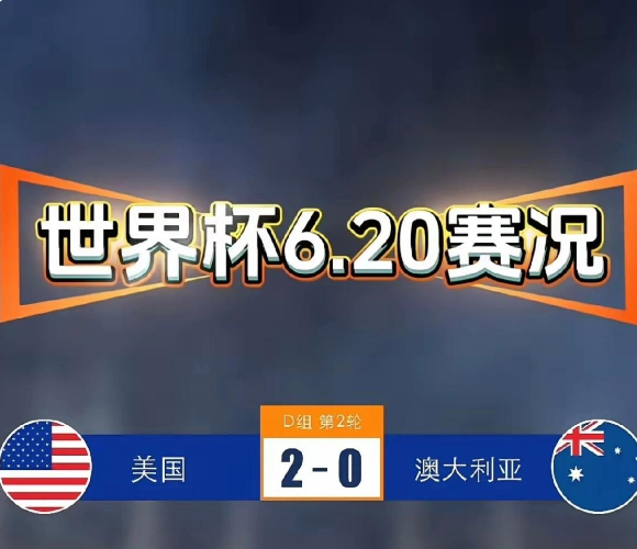 美加墨世界杯美国2:0战胜澳大利亚的比赛中出现了3个不可思议！
第一个不可思议的
