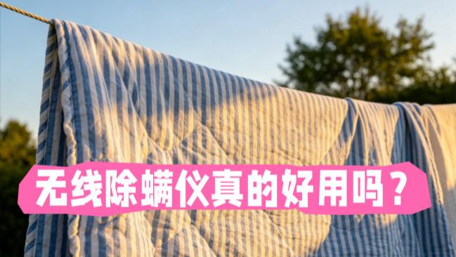 无线除螨仪真的好用吗？友望除螨仪哪款性价比最高？希亦、友望等热门10款除螨仪多维度分析，真除螨还是假