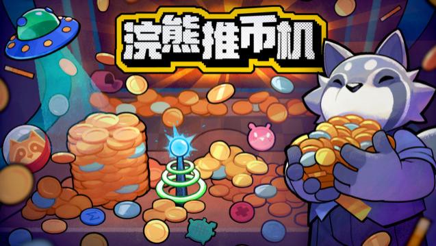 在《浣熊推币机》面前，任何推币模拟游戏都是“垃圾”！