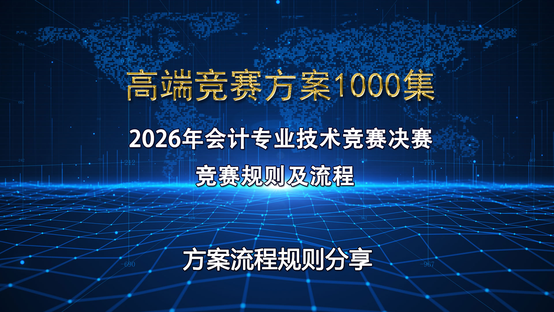2026年会计专业技术竞赛决赛完整规则流程