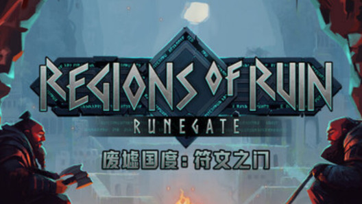 《废墟国度：符文之门》评测：文明重建？先从“抢”开始