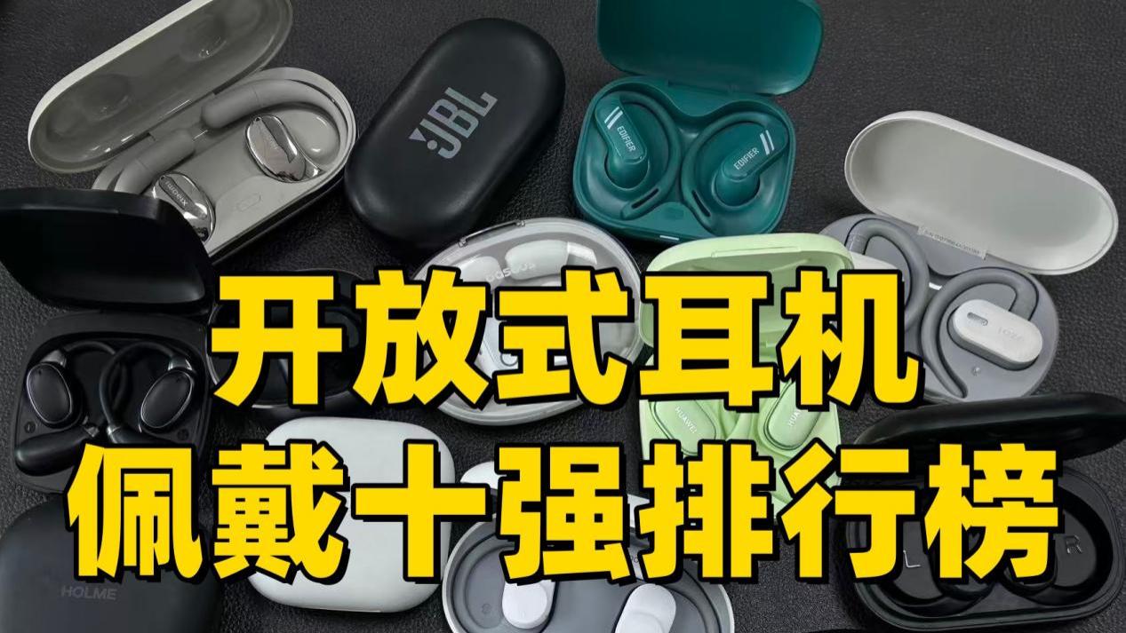 开放式耳机哪款通话清晰？十大开放式耳机品牌排行