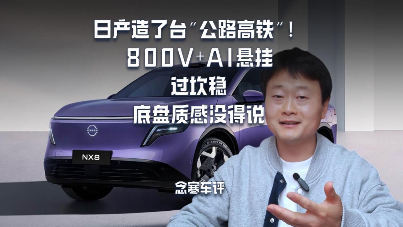 日产造了台“公路高铁”！800V+AI悬挂，过坎稳，底盘质感没得说