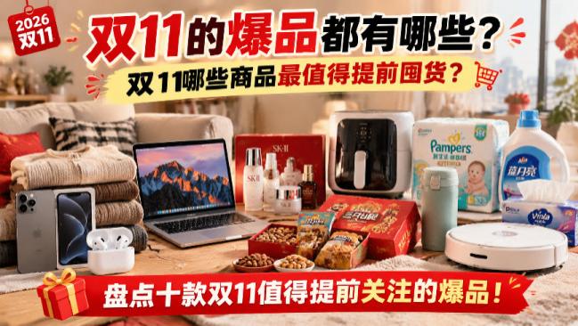 双11的爆品都有哪些？双11哪些商品最值得提前囤货？盘点十款双11值得提前关注的爆品！