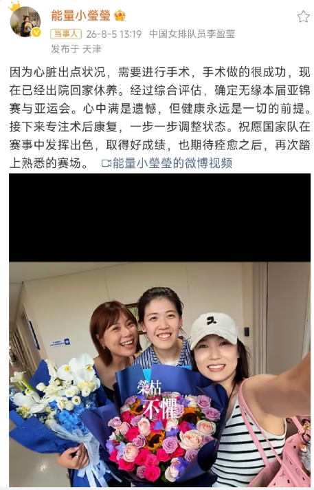 中国女排李盈莹通过个人社交媒体宣布，自己因心脏问题完成手术，已出院回家休养，并正