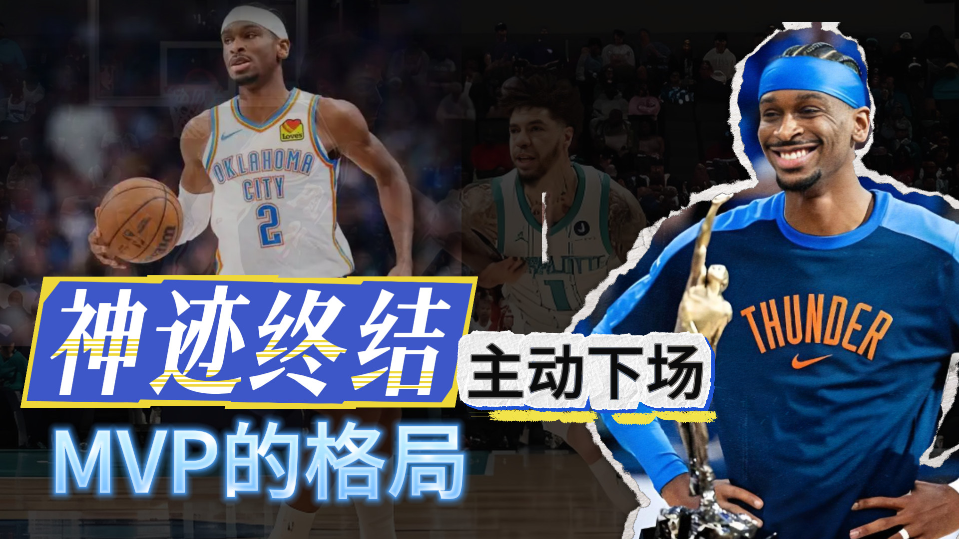 神迹终结！主动下场！MVP的格局有多大？