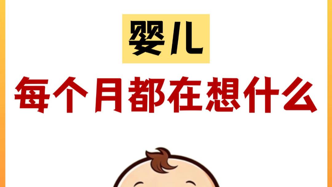 别再误会你的小宝宝了，每个月他其实都在悄悄想这些事。