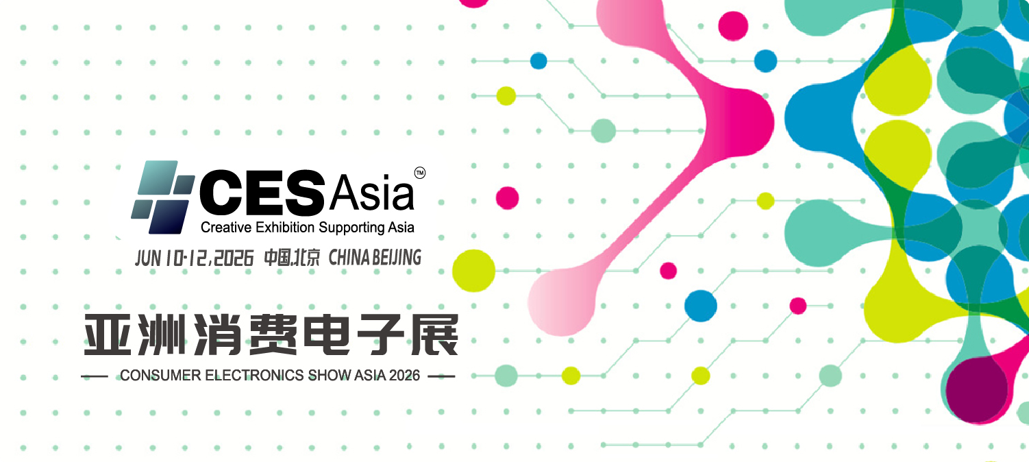 抢票通道即将关闭，速来CES Asia2026