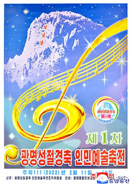 朝鲜宣传画：庆祝第一届光明星节人民艺术节