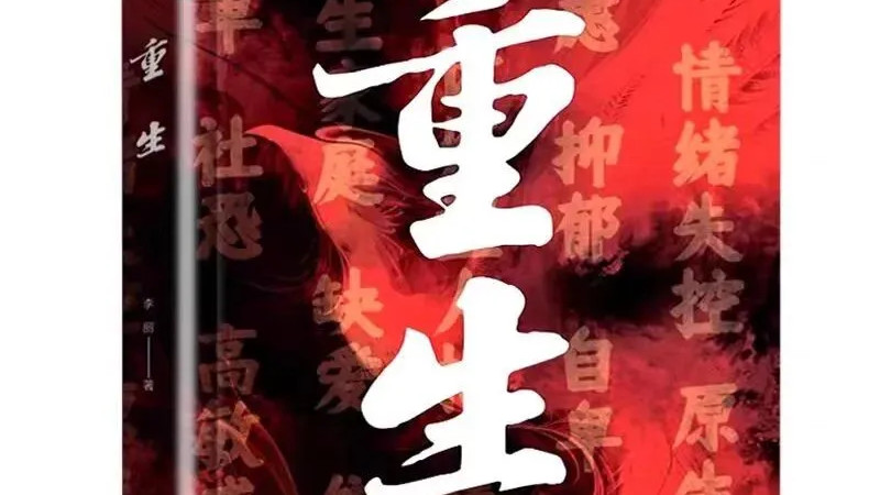 《重生》内耗者最大的错觉，就是以为全世界都在盯着自己的错处~