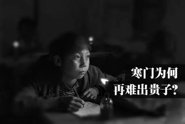 寒门再难出贵子