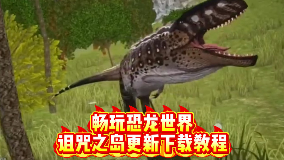 《诅咒之岛》游戏下载！解决卡顿掉线等网络问题，沉浸式当一只小恐龙！