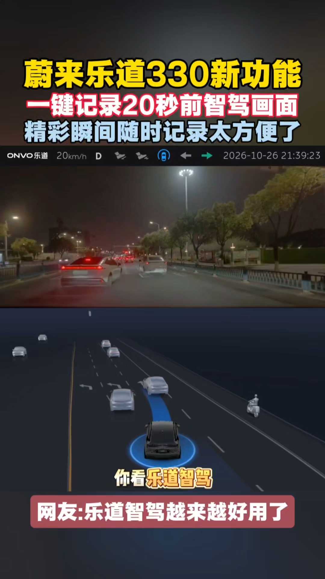 蔚来乐道330新功能一键记录智驾精彩画面太方便了
