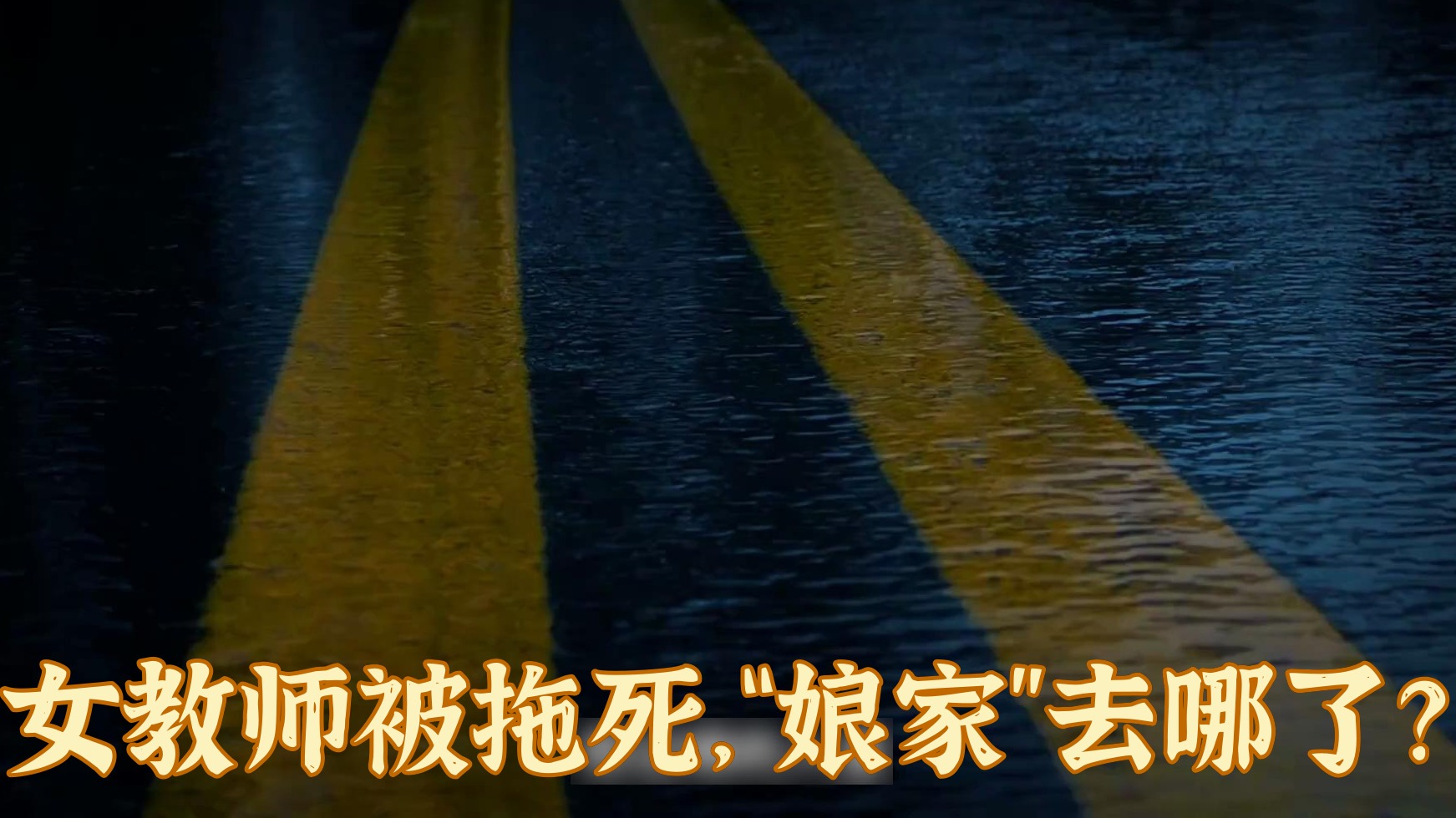 听说现在当老师，有两套待遇。一套是你考不好学生，另一套是你被学生以外的人害了。前
