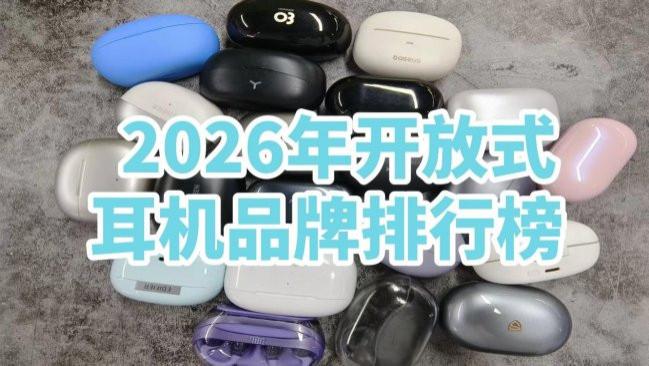 开放式耳机哪个品牌好？2026年开放式耳机品牌排行榜