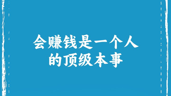 会赚钱是一个人的顶级本事