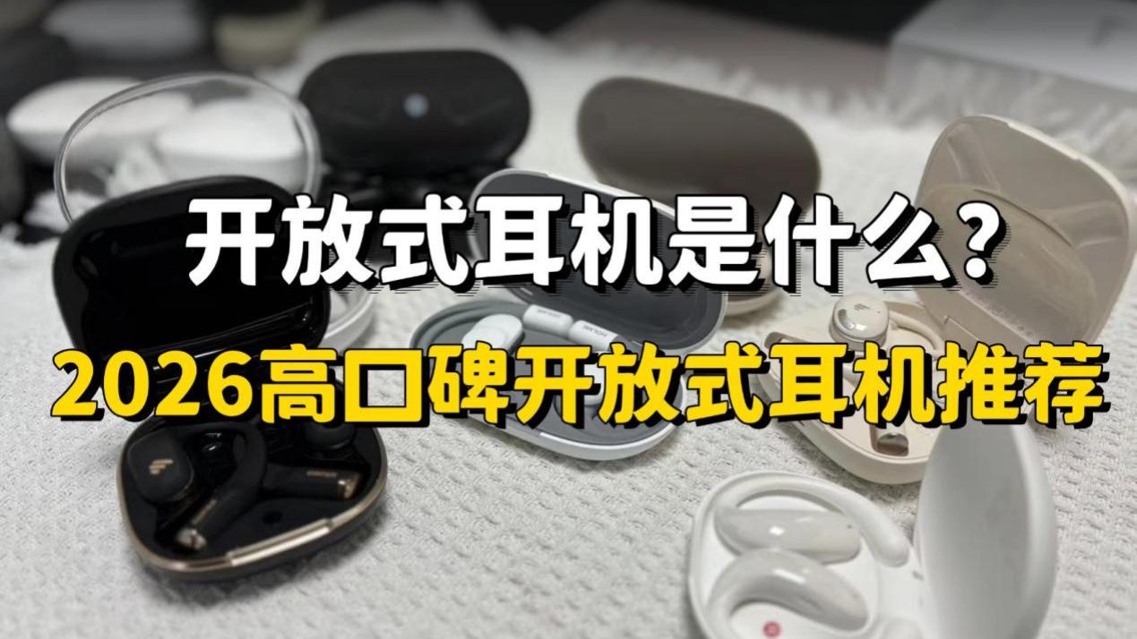 开放式耳机是什么？2026高口碑开放式耳机推荐