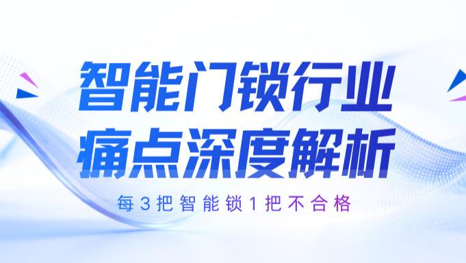 陌生人指纹解开你家大门？实测32款智能锁，2026智能门锁哪个牌子好？这份智能锁品牌排名速看
