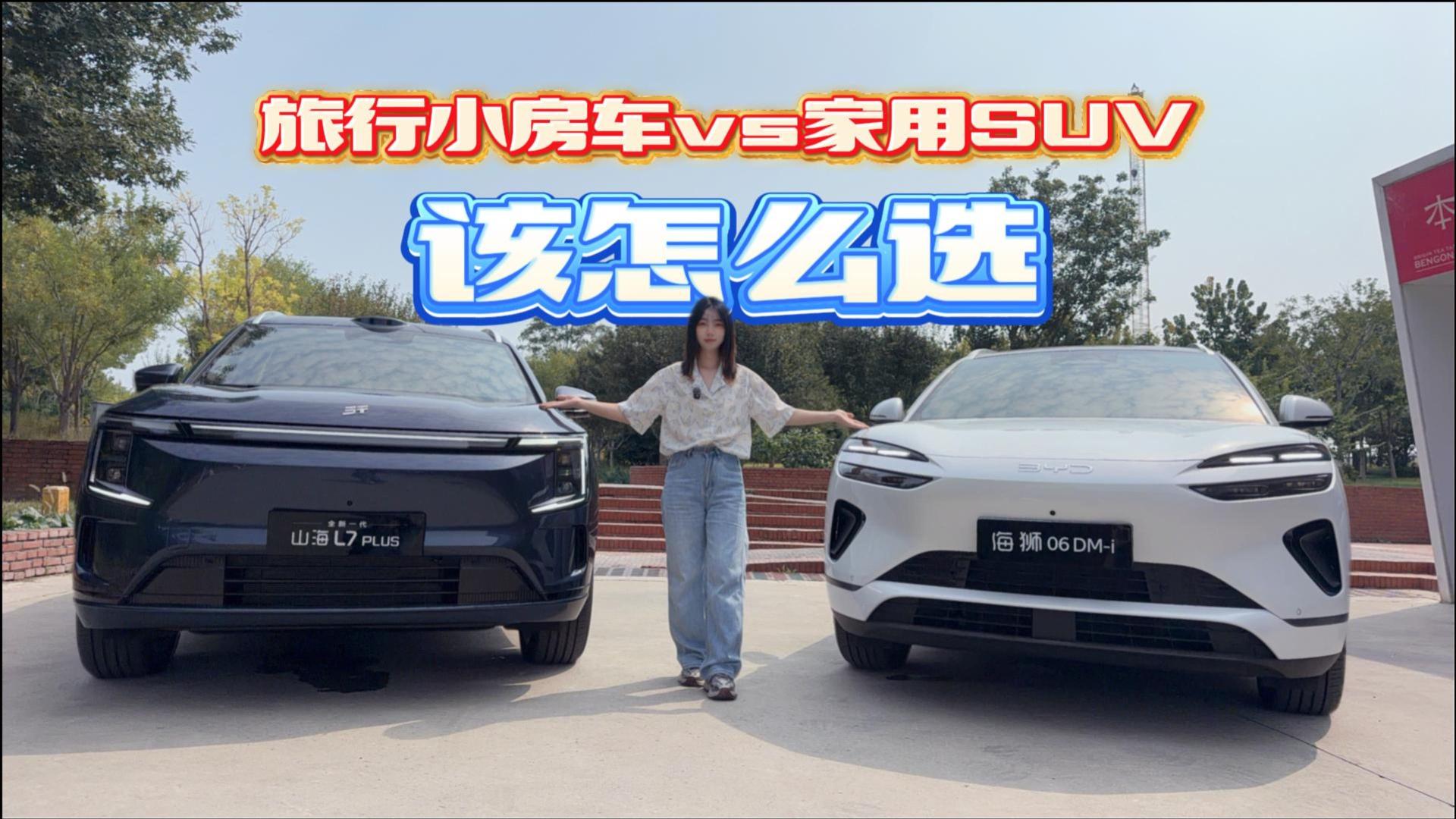 全新捷途山海L7 PLUS vs海狮06：“旅行小房车”遇上城市家用SUV，该怎么选